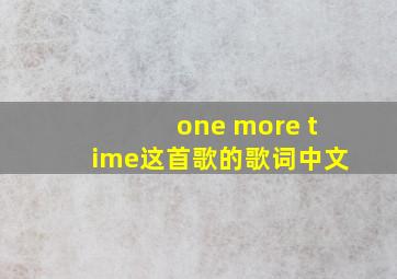 one more time这首歌的歌词中文